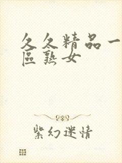 久久精品一区二区熟女