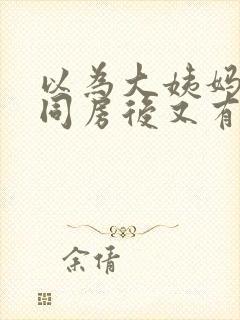 以为大姨妈完了同房后又有血怎么办