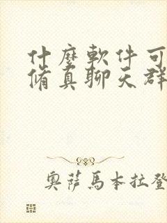 什么软件可以看修真聊天群漫画免费