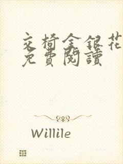 交椅金银花全文免费阅读封面