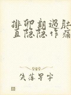 排卵期过肚子一直隐隐作痛