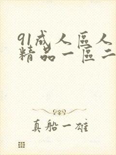 91成人区人妻精品一区二区在线