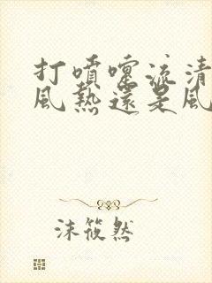 打喷嚏流清涕是风热还是风寒感冒