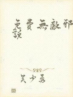 免费无敌邪神小说封面