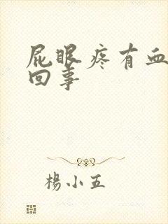 屁眼疼有血怎么回事