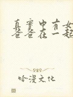 真实中有女儿和爸爸在一起吗