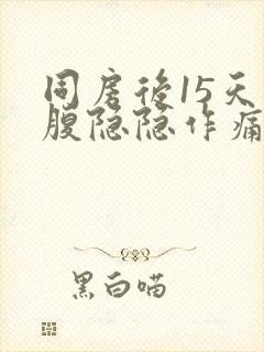 同房后15天小腹隐隐作痛