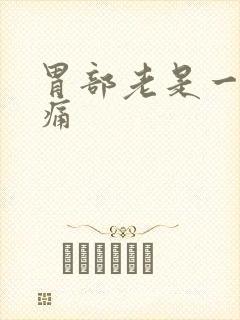 胃部老是一阵的痛