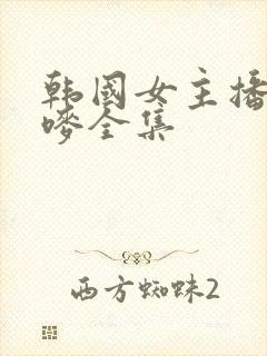韩国女主播朴妮唛全集