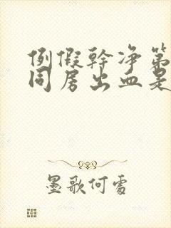 例假干净第二天同房出血是怎么回事