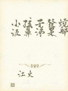 小孩子发烧咳嗽流鼻涕是哪种感冒