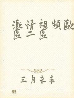 激情视频欧美一区二区