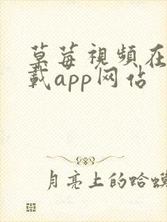 草莓视频在线下载app网站