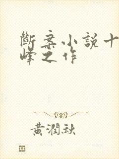 断案小说十大巅峰之作封面