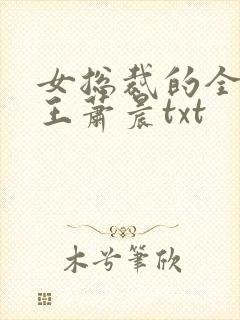 女总裁的全能兵王萧晨txt