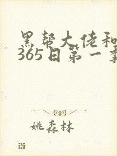 黑帮大佬和我的365日第一季免费在线观看封面