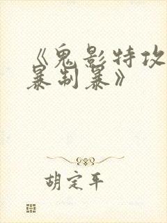 《鬼影特攻:以暴制暴》