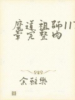 魔道祖师117章完整肉