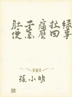 肚子痛拉绿色稀便怎么回事