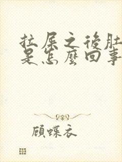 拉屎之后肚子疼是怎么回事封面