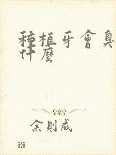 种植牙会臭吗为什么