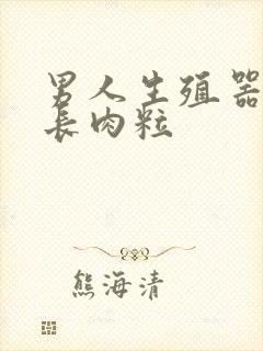 男人生殖器根部长肉粒封面