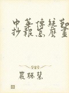 中华传统节日手抄报怎么画封面