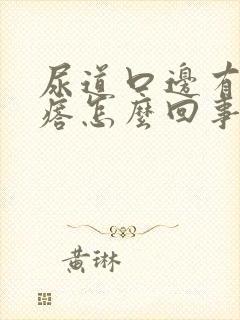 尿道口边有小疙瘩怎么回事