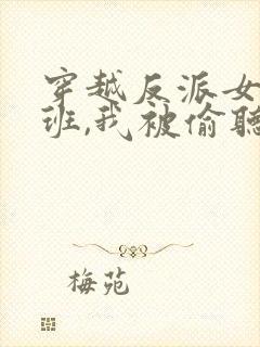 穿越反派女帝跟班,我被偷听心声