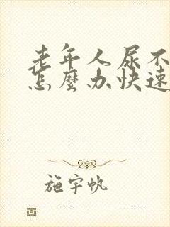 老年人尿不出来怎么办快速解决