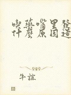 吃药嘴里发苦是什么原因造成的