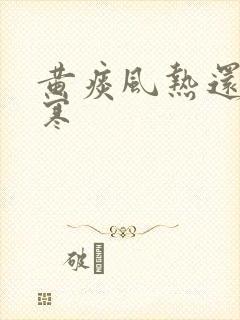 黄痰风热还是风寒封面