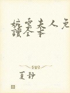 婉云夫人免费阅读全本