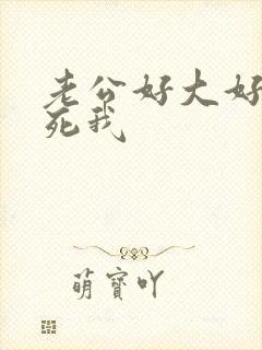 老公好大好爽操死我