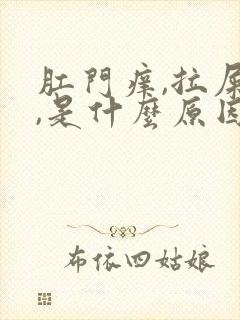 肛门痒,拉屎疼,是什么原因?