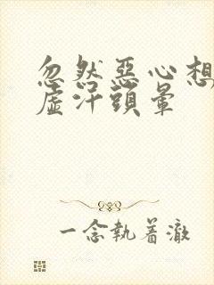 忽然恶心想吐冒虚汗头晕