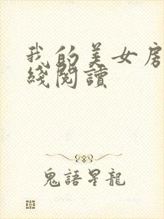 我的美女房客在线阅读