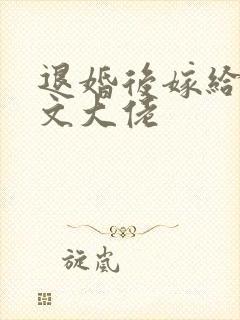 退婚后嫁给年代文大佬