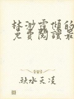 林渺霍倾的小说免费阅读最新章节