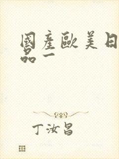 国产欧美日韩精品一