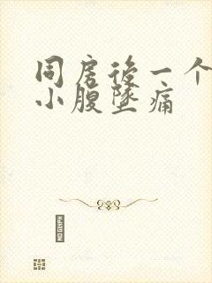 同房后一个星期小腹坠痛