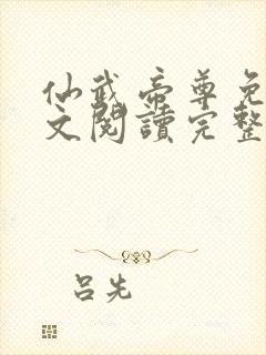 仙武帝尊免费全文阅读完整版