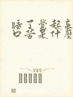 睡了觉起来口干口苦是什么情况