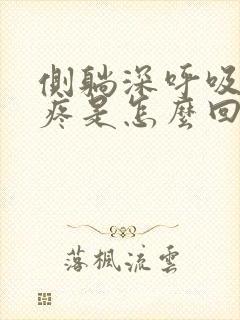 侧躺深呼吸胸口疼是怎么回事