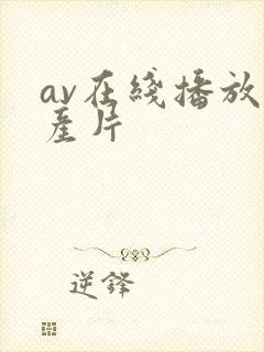 av在线播放国产片