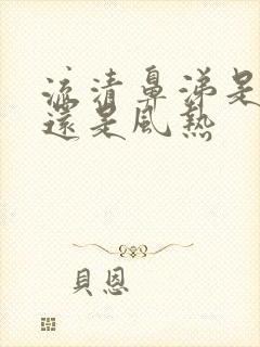 流清鼻涕是风寒还是风热