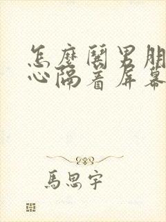 怎么哄男朋友开心隔着屏幕封面