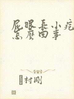 屁眼长小疙瘩是怎么回事封面