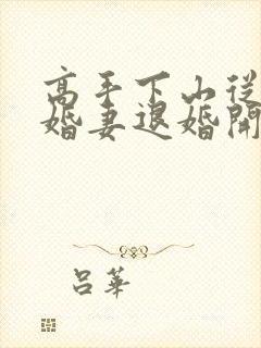 高手下山从跟未婚妻退婚开始全集