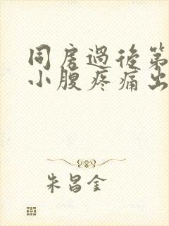 同房过后第二天小腹疼痛出血